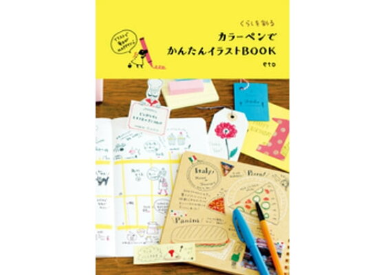 楽天kobo電子書籍ストア くらしを彩る カラーペンでかんたんイラストbook ｅｔｏ